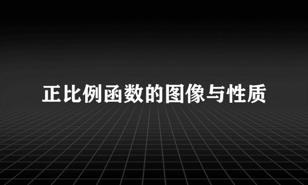 正比例函数的图像与性质