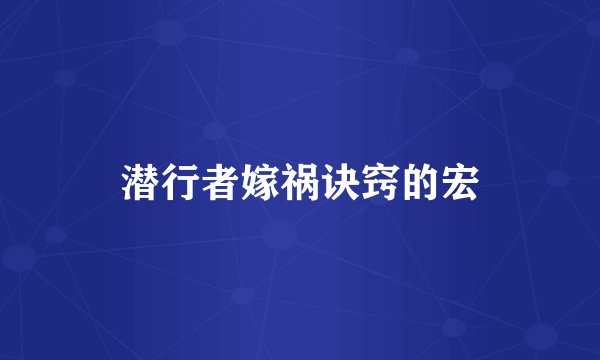 潜行者嫁祸诀窍的宏