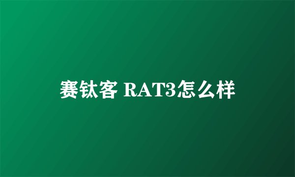 赛钛客 RAT3怎么样
