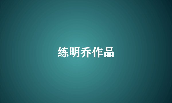 练明乔作品