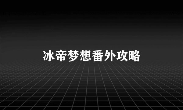 冰帝梦想番外攻略