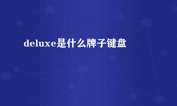 deluxe是什么牌子键盘