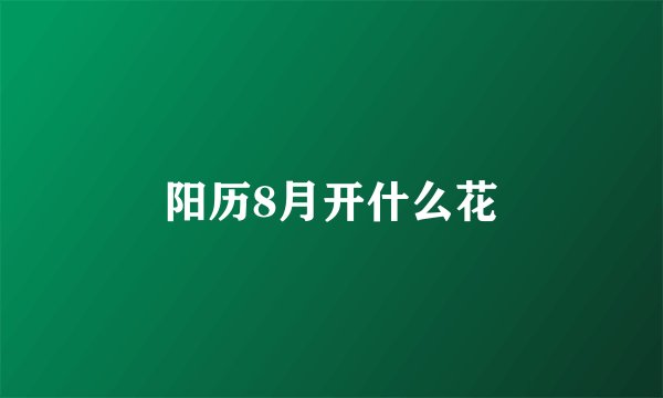 阳历8月开什么花