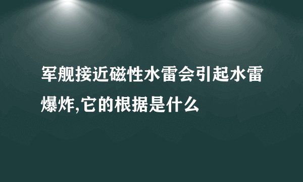 军舰接近磁性水雷会引起水雷爆炸,它的根据是什么