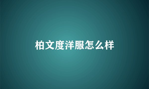 柏文度洋服怎么样