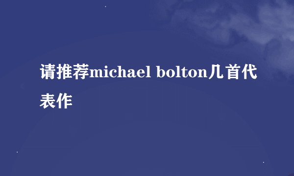 请推荐michael bolton几首代表作
