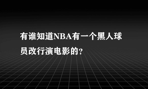 有谁知道NBA有一个黑人球员改行演电影的？