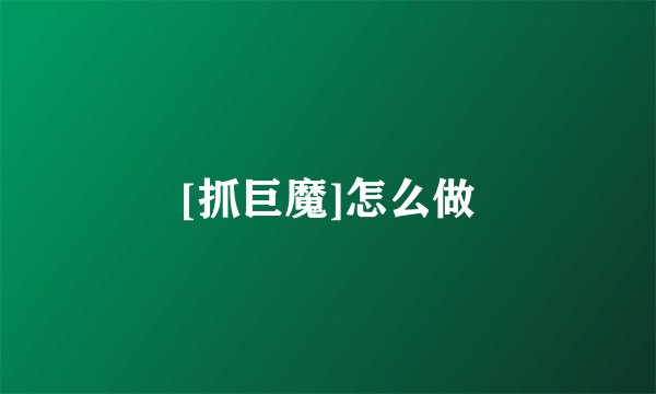 [抓巨魔]怎么做
