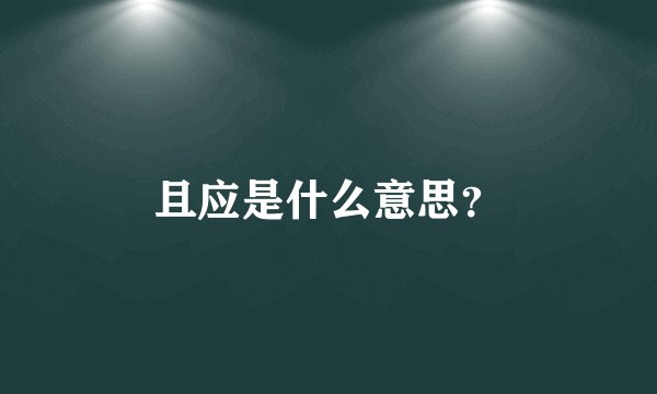 且应是什么意思？
