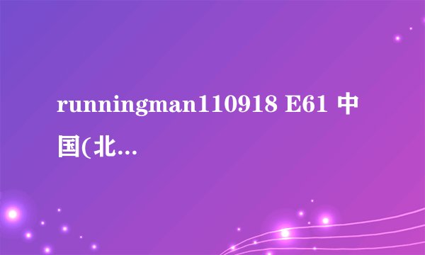 runningman110918 E61 中国(北京)特辑在机场时放的歌曲是什么