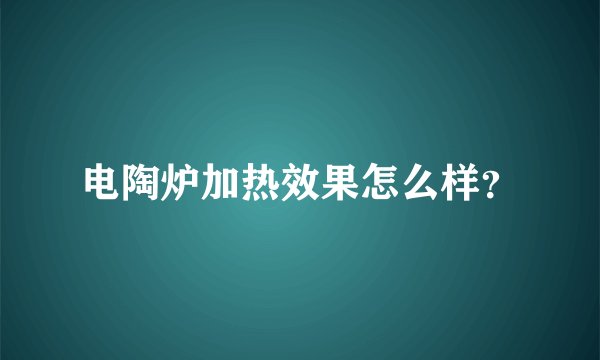 电陶炉加热效果怎么样？