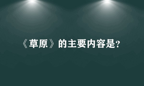 《草原》的主要内容是？