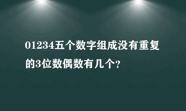01234五个数字组成没有重复的3位数偶数有几个？