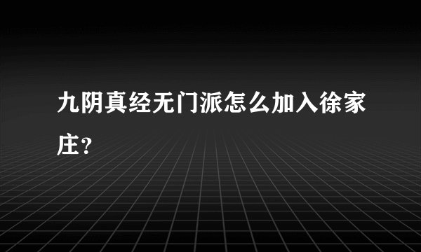 九阴真经无门派怎么加入徐家庄？