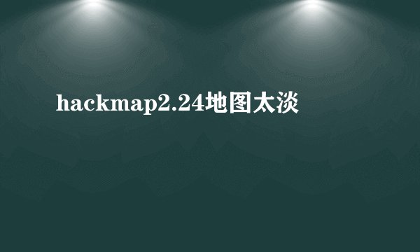hackmap2.24地图太淡