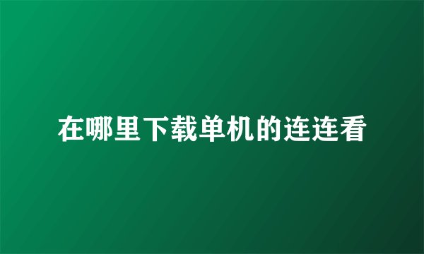 在哪里下载单机的连连看