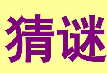 欲钱去买井底之蛙猜一生肖