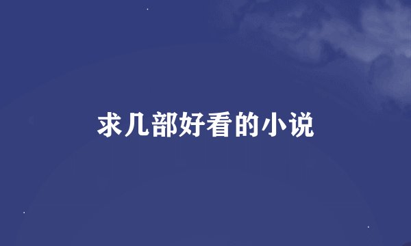 求几部好看的小说