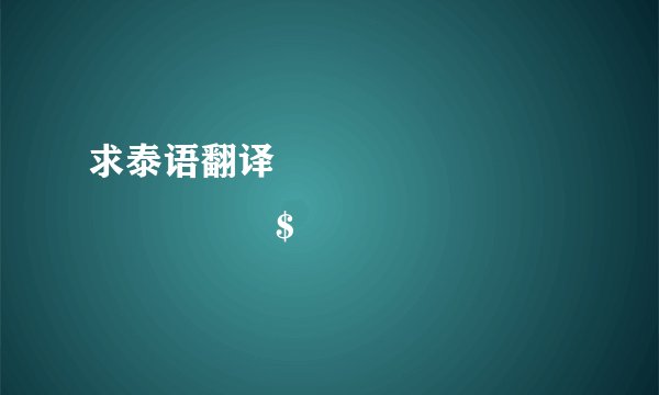 求泰语翻译 ดูเหมือนใจน้$