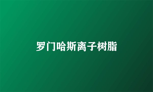 罗门哈斯离子树脂