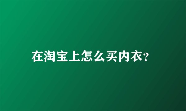 在淘宝上怎么买内衣？