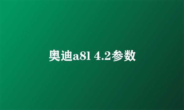 奥迪a8l 4.2参数