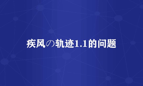 疾风の轨迹1.1的问题