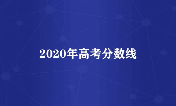 2020年高考分数线