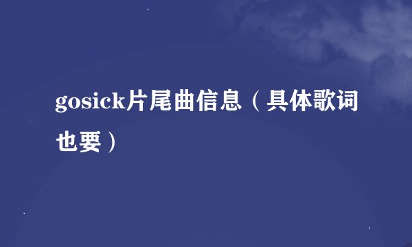 gosick片尾曲信息（具体歌词也要）