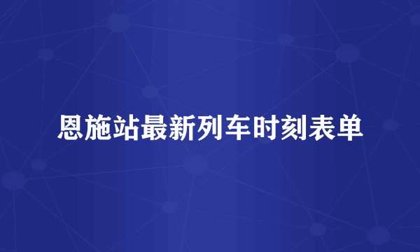 恩施站最新列车时刻表单