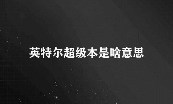 英特尔超级本是啥意思