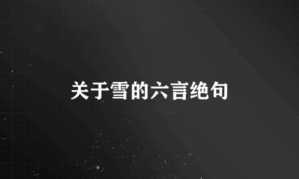 关于雪的六言绝句
