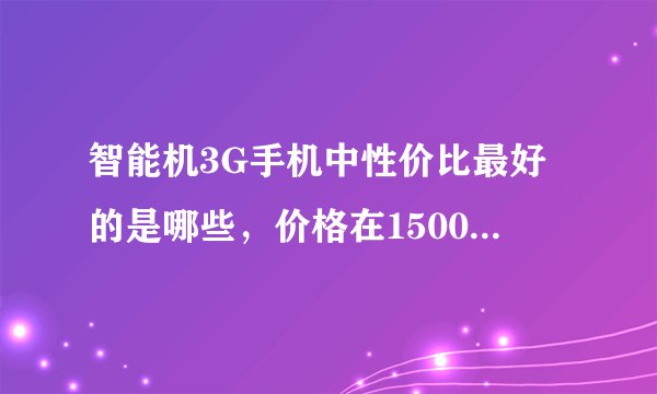 智能机3G手机中性价比最好的是哪些，价格在1500到2000