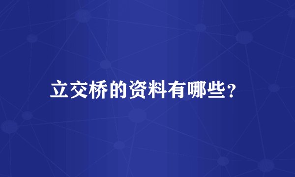 立交桥的资料有哪些？