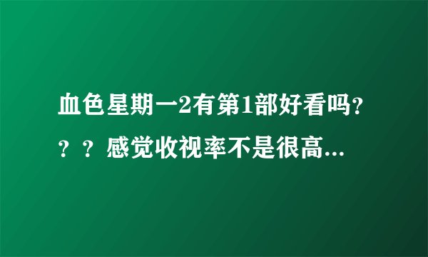 血色星期一2有第1部好看吗？？？感觉收视率不是很高啊...而且只有9集。剧情很狗血么...？推荐看吗？