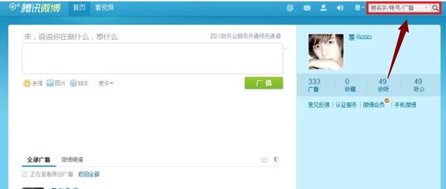 手机腾讯微博怎么收听别人