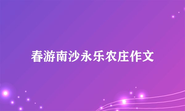 春游南沙永乐农庄作文
