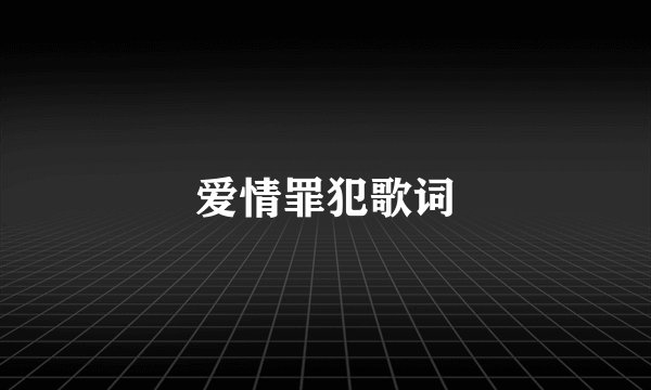 爱情罪犯歌词