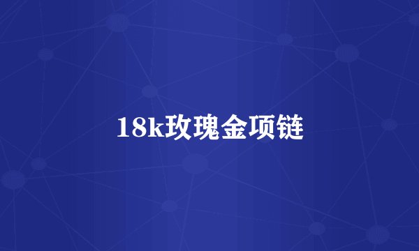 18k玫瑰金项链