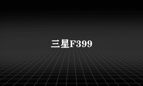 三星F399
