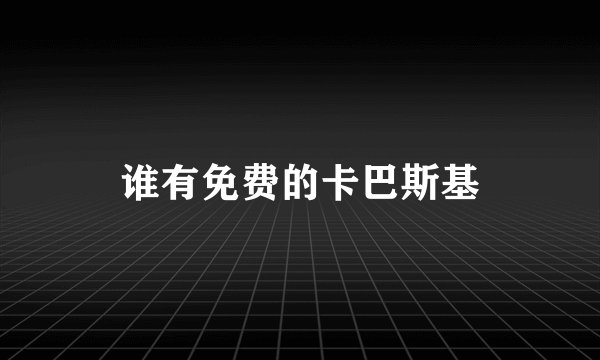 谁有免费的卡巴斯基