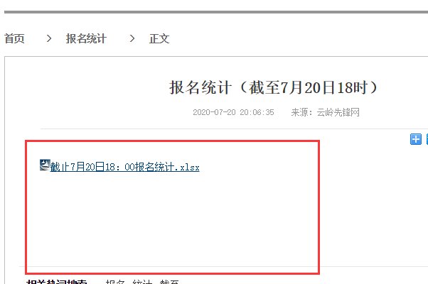 2020云南省公务员报名人数统计在哪里查？