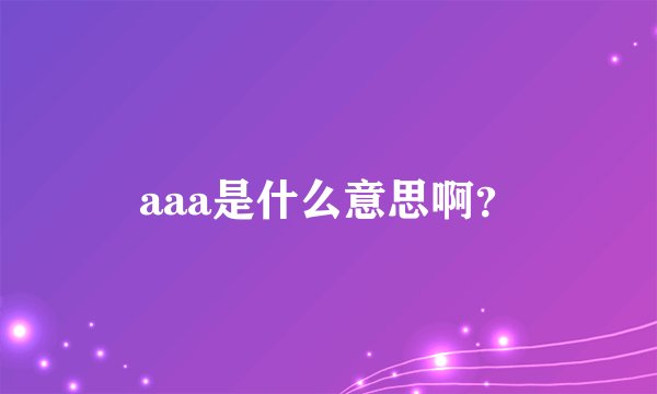 aaa是什么意思啊？