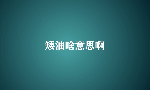 矮油啥意思啊