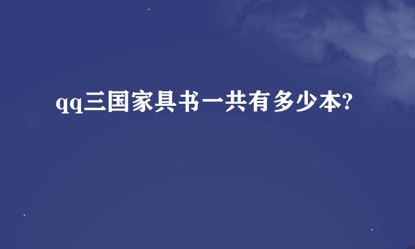 qq三国家具书一共有多少本?
