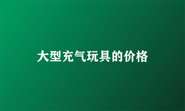 大型充气玩具的价格