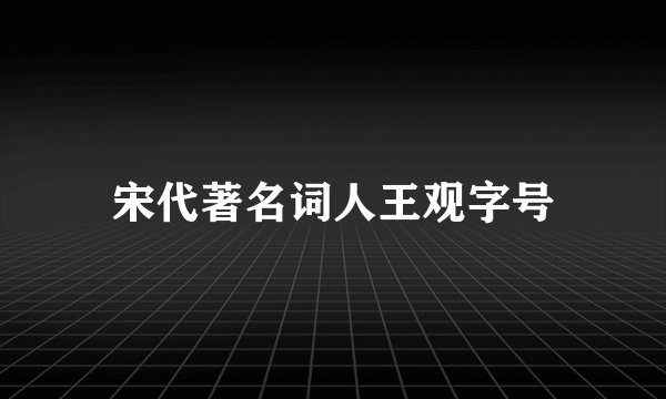 宋代著名词人王观字号
