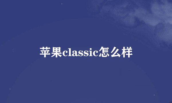 苹果classic怎么样