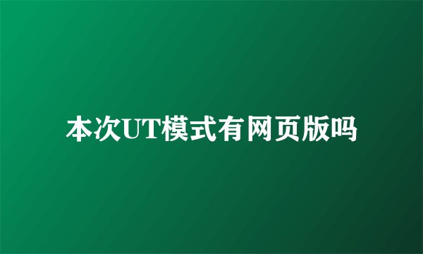 本次UT模式有网页版吗
