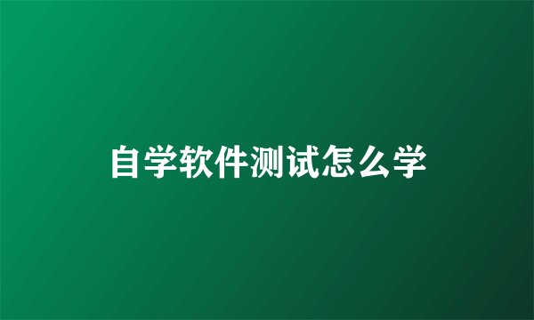 自学软件测试怎么学